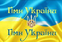 У Верховній Раді пропонують змінити гімн України
